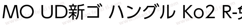 MO UD新ゴ ハングル Ko2 R字体转换